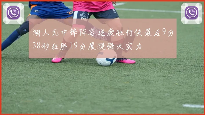 湖人无中锋阵容逆袭独行侠最后9分38秒狂胜19分展现强大实力