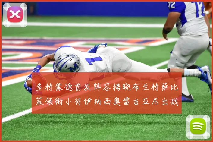 多特蒙德首发阵容揭晓布兰特萨比策领衔小将伊纳西奥雷吉亚尼出战