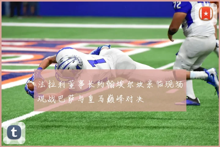 法拉利董事长约翰埃尔坎亲临现场观战巴萨与皇马巅峰对决