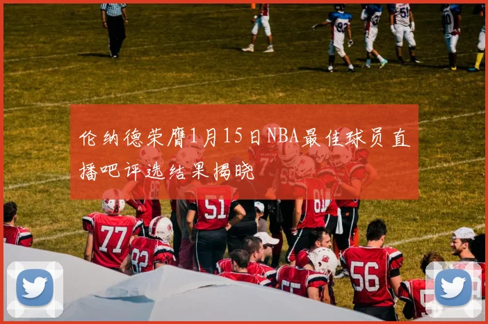 伦纳德荣膺1月15日NBA最佳球员直播吧评选结果揭晓