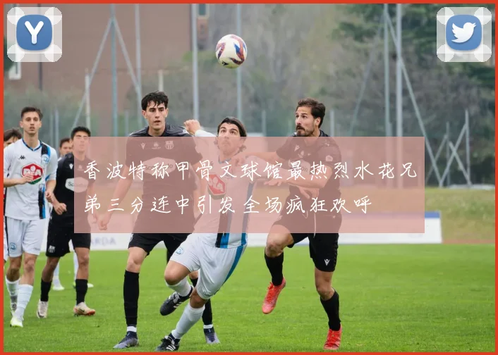 香波特称甲骨文球馆最热烈水花兄弟三分连中引发全场疯狂欢呼