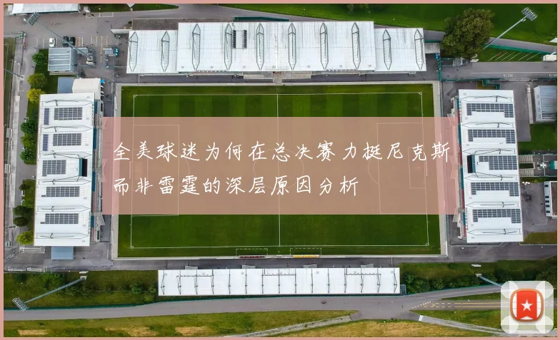 全美球迷为何在总决赛力挺尼克斯而非雷霆的深层原因分析