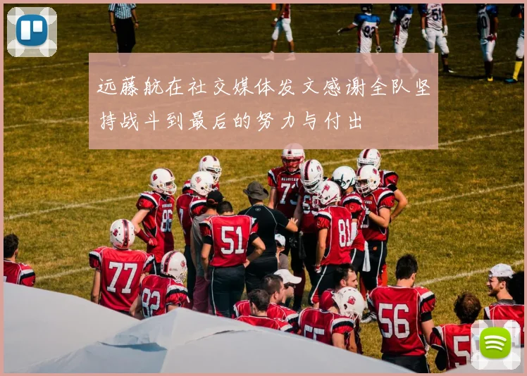 远藤航在社交媒体发文感谢全队坚持战斗到最后的努力与付出