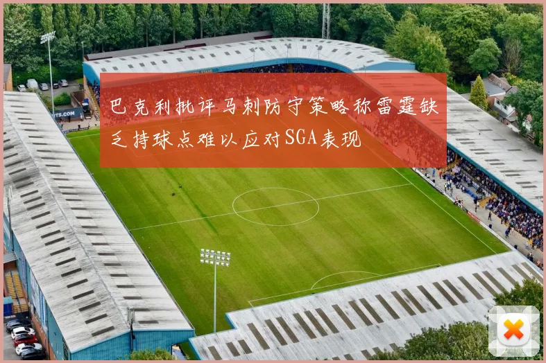 巴克利批评马刺防守策略称雷霆缺乏持球点难以应对SGA表现