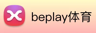 beplay体育 logo